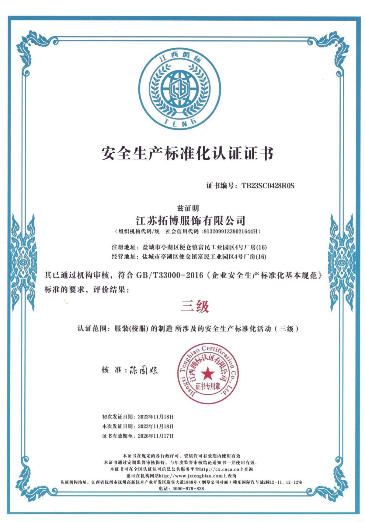 安全生产标准化认证证书