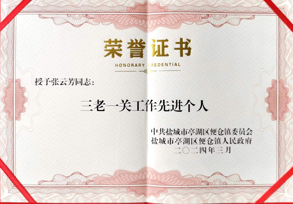 三老一关工作先进个人