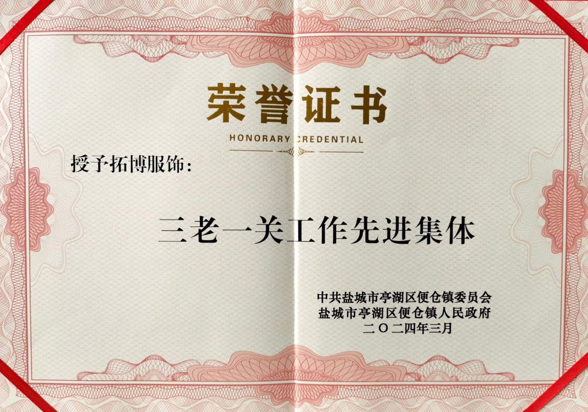 三老一关工作先进集体