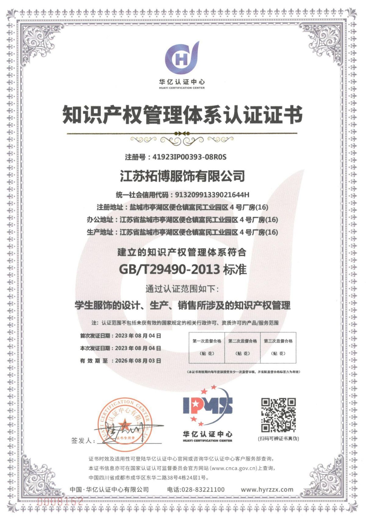 知识产权管理体系认证证书