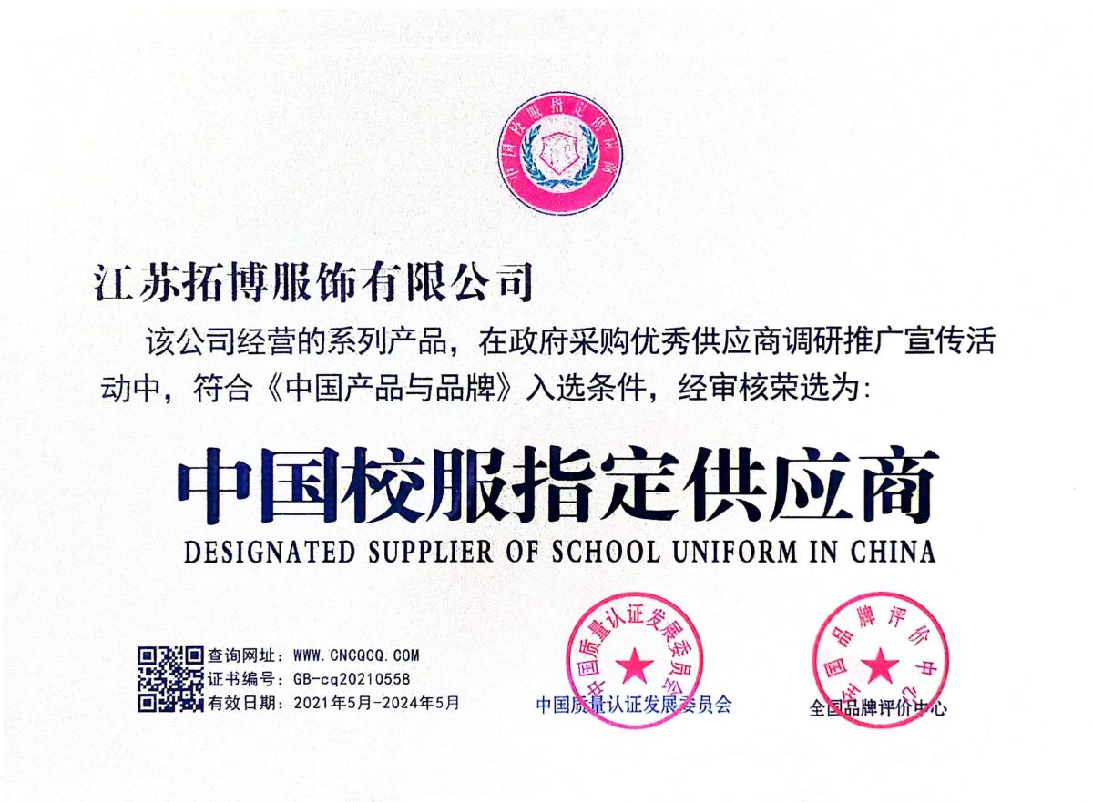 中国校服指定供应商